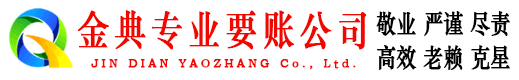 江夏金典清债公司
